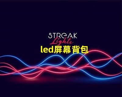 led屏幕背包