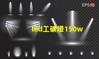 led工礦燈150w價格揭示市場行情與性價比