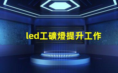 led工礦燈提升工作效率與安全性的照明解決方案