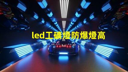 led工礦燈防爆燈高效能防爆照明解決方案,提升安全標準