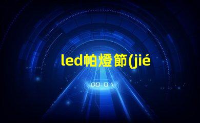 led帕燈節(jié)能高效的舞臺(tái)照明解決方案