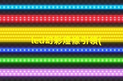 led幻彩燈條引領(lǐng)燈光創(chuàng)新的萬(wàn)花筒