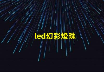 led幻彩燈珠