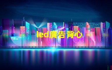 led廣告背心