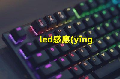 led感應(yīng)筒燈提高照明效率的智能選擇