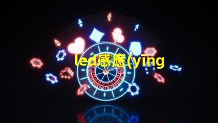 led感應(yīng)開關(guān)提升智能控制體驗(yàn)的最佳選擇