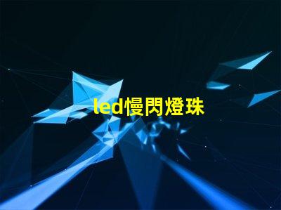 led慢閃燈珠