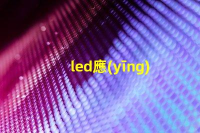 led應(yīng)急燈了解應(yīng)急照明的關(guān)鍵選擇