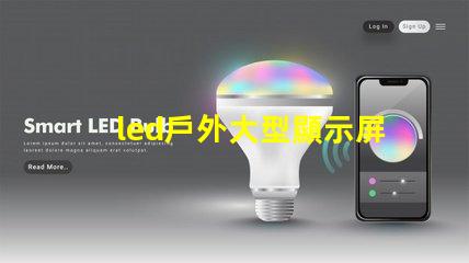 led戶外大型顯示屏提升品牌影響力的關(guān)鍵工具嗎