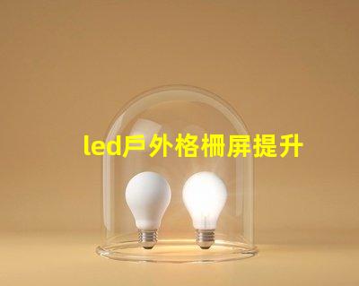 led戶外格柵屏提升廣告效果的最佳選擇嗎