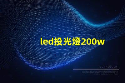 led投光燈200w高效照明解決方案的秘密