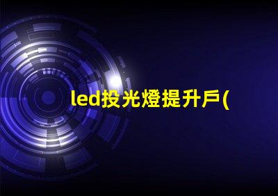led投光燈提升戶(hù)外照明效果的秘密武器