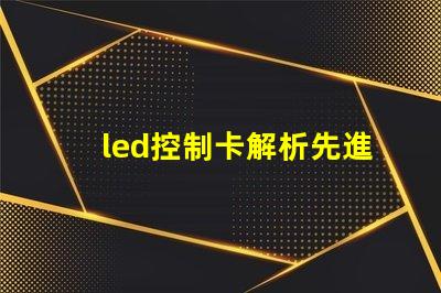 led控制卡解析先進LED控制技術的最佳選擇