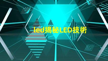 led揭秘LED技術(shù)如何提升企業(yè)能源效率