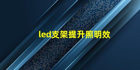led支架提升照明效率的關鍵設備