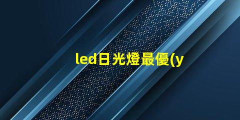 led日光燈最優(yōu)照明解決方案為何如此重要