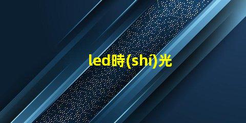 led時(shí)光隧道探索未來照明的神秘之旅