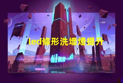led條形洗墻燈提升空間氛圍的理想選擇嗎