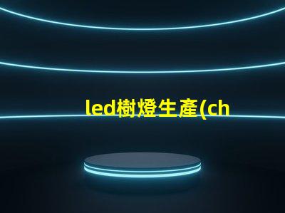 led樹燈生產(chǎn)廠家如何選擇合適的供應(yīng)商以確保質(zhì)量