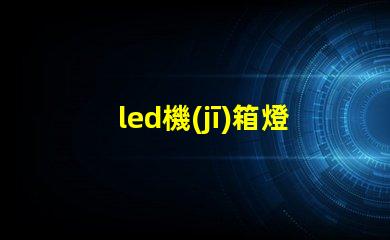 led機(jī)箱燈條