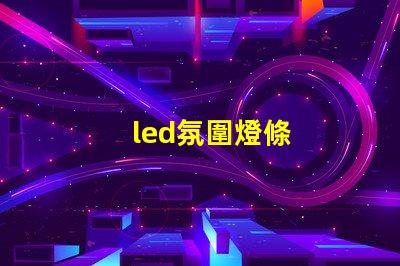 led氛圍燈條