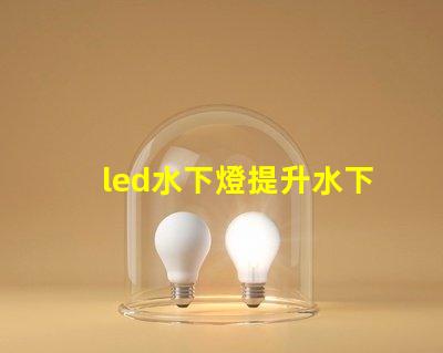 led水下燈提升水下景觀照明的秘密