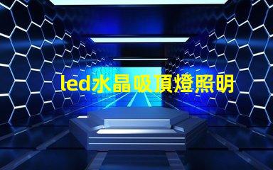 led水晶吸頂燈照明設(shè)計(jì)中的奢華選擇