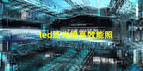 led泛光燈高效能照明解決方案的選擇