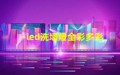 led洗墻燈全彩多彩照明解決方案的最佳選擇