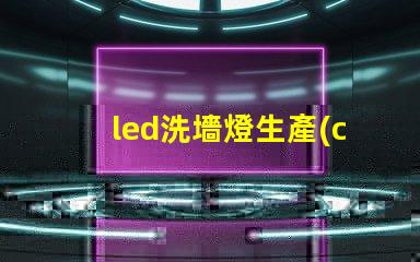 led洗墻燈生產(chǎn)廠家專業(yè)品質(zhì)與創(chuàng)新設(shè)計的選擇