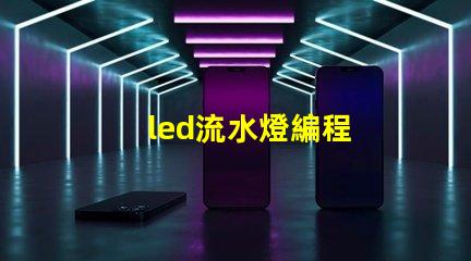 led流水燈編程