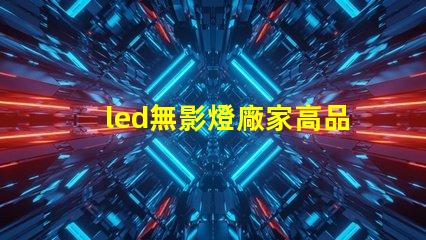 led無影燈廠家高品質(zhì)無影燈供應(yīng)商揭秘