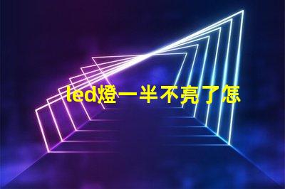 led燈一半不亮了怎么修解決LED燈故障的實用指南