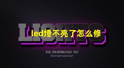led燈不亮了怎么修解決led燈故障的有效方法