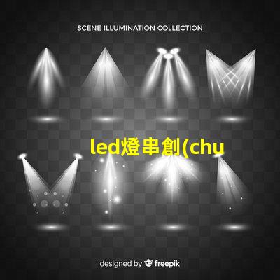 led燈串創(chuàng)意裝飾的秘密武器,你還在等什么