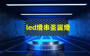 led燈串圣誕燈