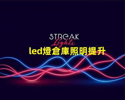led燈倉庫照明提升倉庫效率的照明解決方案
