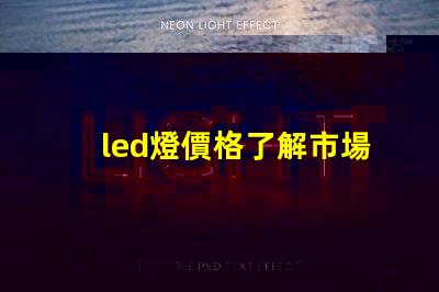 led燈價格了解市場動態(tài)與最佳采購時機(jī)