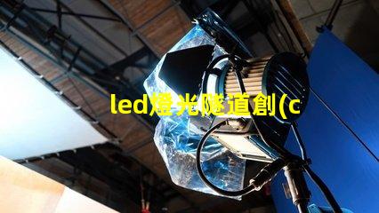 led燈光隧道創(chuàng)新LED技術(shù)打造未來(lái)交通通道
