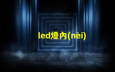 led燈內(nèi)存條