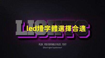 led燈字體選擇合適的LED燈字體提升品牌形象嗎