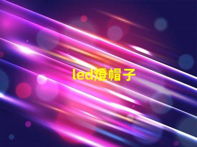 led燈帽子