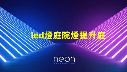 led燈庭院燈提升庭院美感的智能照明解決方案