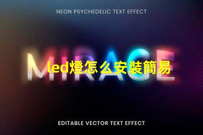 led燈怎么安裝簡易步驟與安裝技巧揭秘