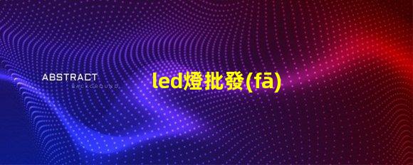 led燈批發(fā)如何選擇最具性價比的LED燈源