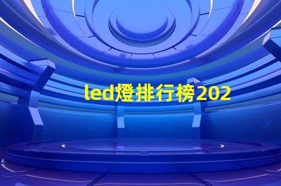 led燈排行榜2023年最佳LED燈具推薦,你選對了嗎