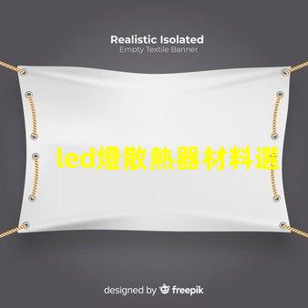 led燈散熱器材料選擇最佳材料提升散熱效率