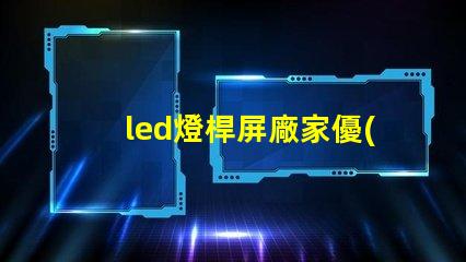 led燈桿屏廠家優(yōu)質(zhì)LED燈桿屏的選擇秘訣是什么