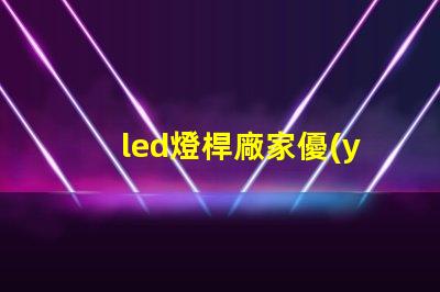led燈桿廠家優(yōu)質(zhì)燈桿制造商助力照明升級(jí)