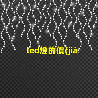 led燈的價(jià)格揭曉市場行情與購買建議